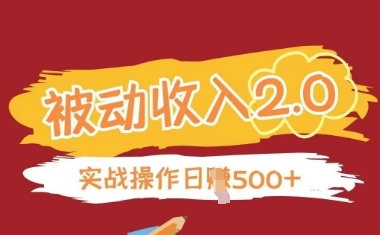 被动收入项目2.0,正规项目,无需引流,简单易懂,被动收益-墨痕微课
