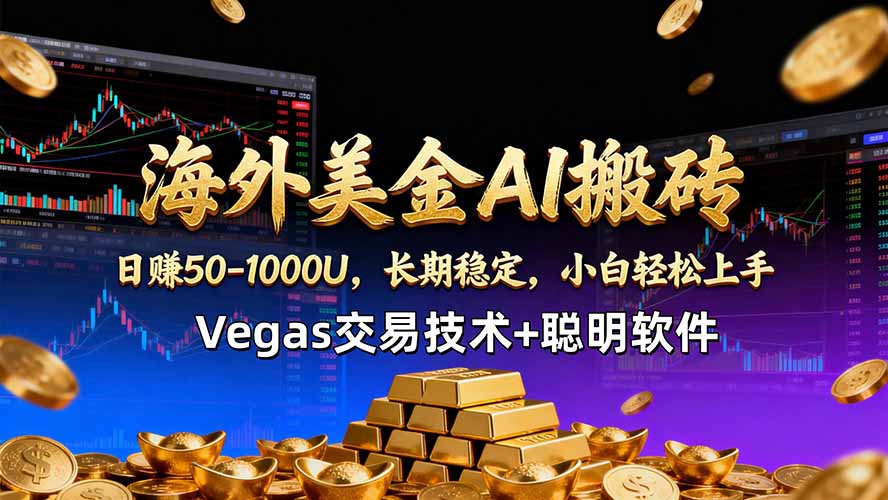 海外美金AI搬砖技术Vegas交易技术+聪明软件【训练营第七期】，日赚50-100U-墨痕微课