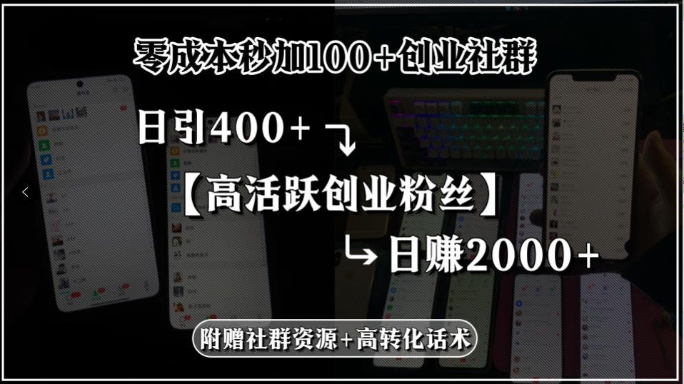 零成本秒加100+创业社群,日引400+高活跃创业粉丝,日赚2000+,附赠社...-墨痕微课
