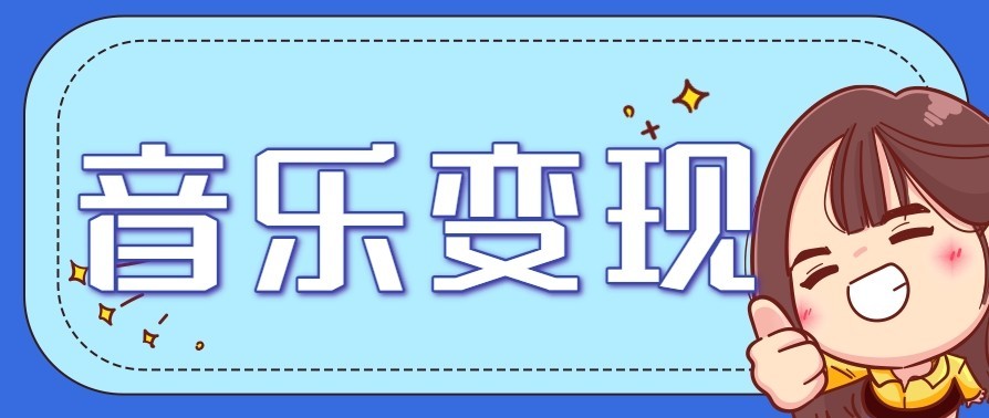 音乐号赚钱攻略新玩法：操作简单，一天3张，每天2小时(附详细操作教程)-墨痕微课
