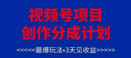 视频号创作分成计划,最爆玩法,3天见收益,单号每月可以产出3k+,可矩阵-墨痕微课