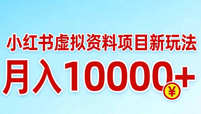 小红书虚拟资料项目最新玩法，月入10000＋-墨痕微课