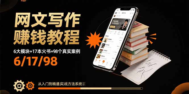 网文写作赚钱教程:6大模块+17本火书+98个真实例子 从入门到精通实战方法-墨痕微课