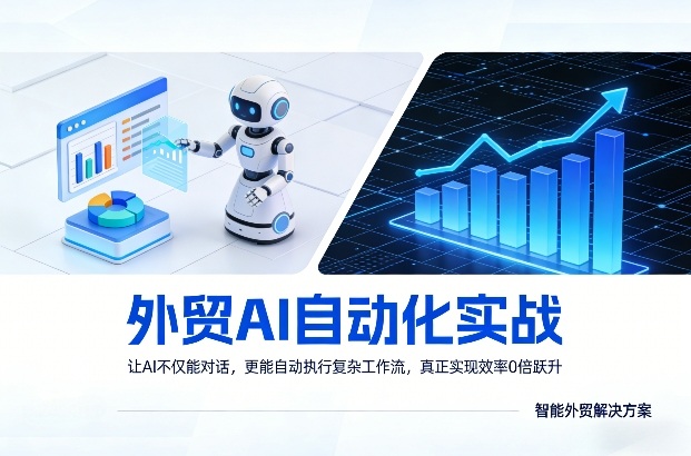外贸AI自动化实战，让AI不仅能对话，更能自动执行复杂工作流，真正实现效率10倍跃升-墨痕微课
