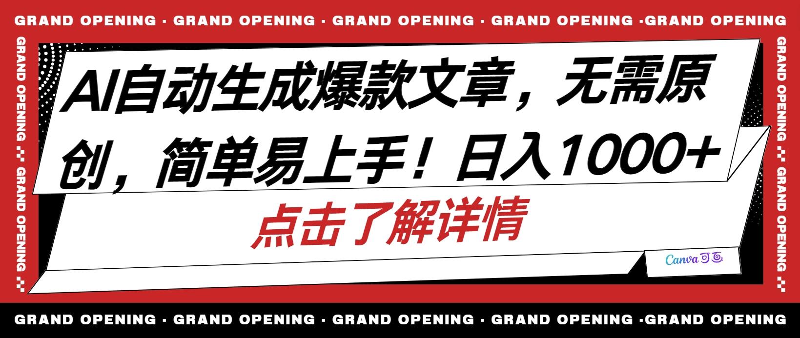 AI自动生成头条爆款文章,三天必起账号,简单易上手,日收入500-1000+-墨痕微课