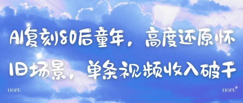 AI复刻80后童年,高度还原怀旧场景,单条视频收入几张-墨痕微课