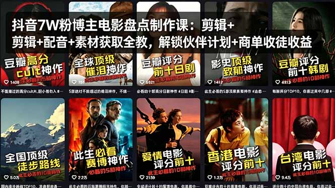抖音7W粉博主电影盘点制作课：剪辑+配音+素材获取全教，解锁伙伴计划+商单收徒收益-墨痕微课