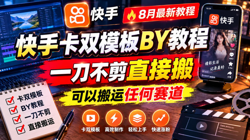 快手卡双模板搬运教程,8月最新教程,一刀不剪直接搬,可以搬运任何赛道-墨痕微课