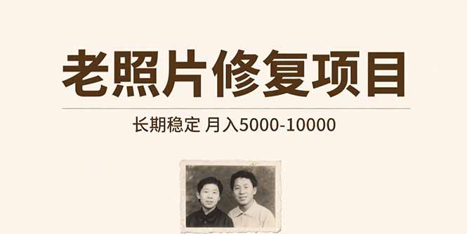 老照片修复项目   长期稳定 月入5000-10000-墨痕微课