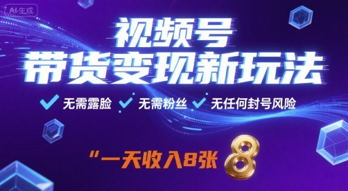视频号带货变现新玩法,无需露脸,无需粉丝,无任何封号风险,一天收益8张【揭秘】-墨痕微课
