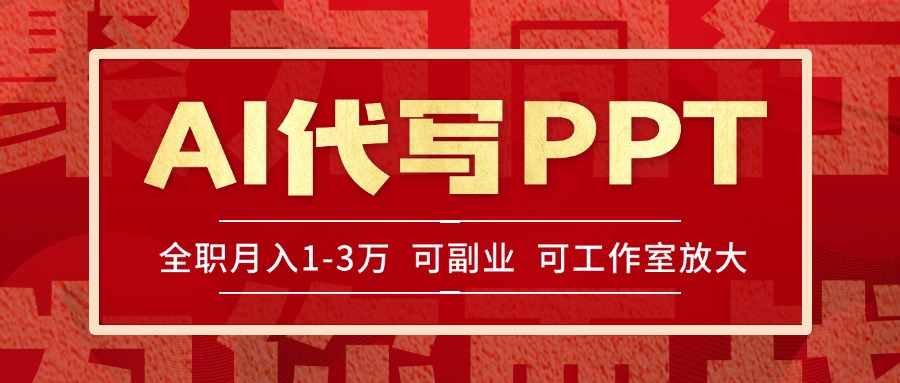 AI代写PPT挣稿费,目前旺季,单子做不完,多劳多得,当天做当天见收益...-墨痕微课