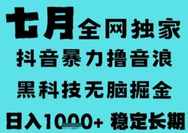 7月最新风口抖音无人直播撸音浪,长期稳定,非短期,全自动运行,低门槛无脑,日入1k+【揭秘】-墨痕微课