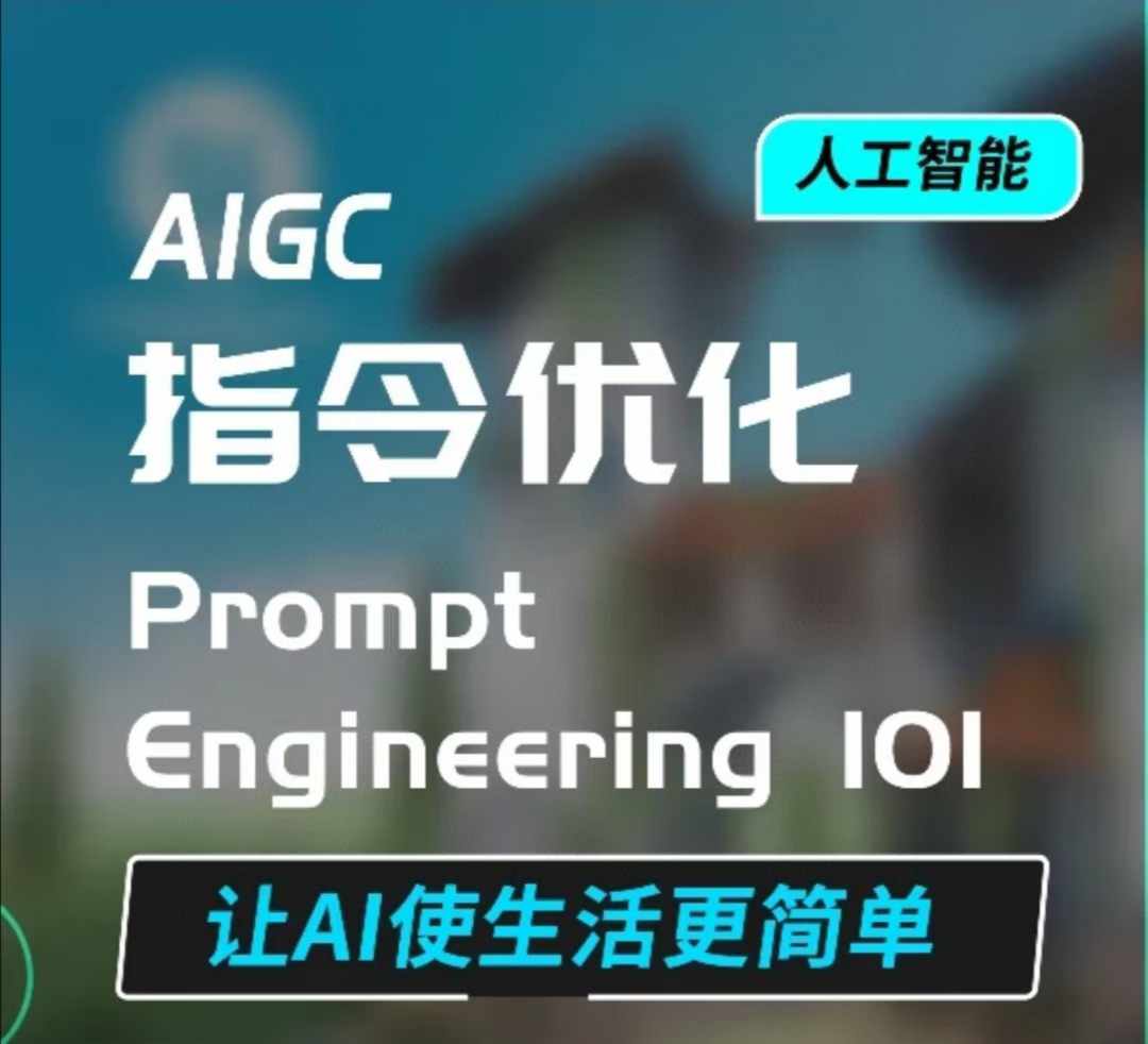 AIGC指令优化及生活应用,AI直接思维培养(如何与AI高效对话),让AI使生活更简单-墨痕微课