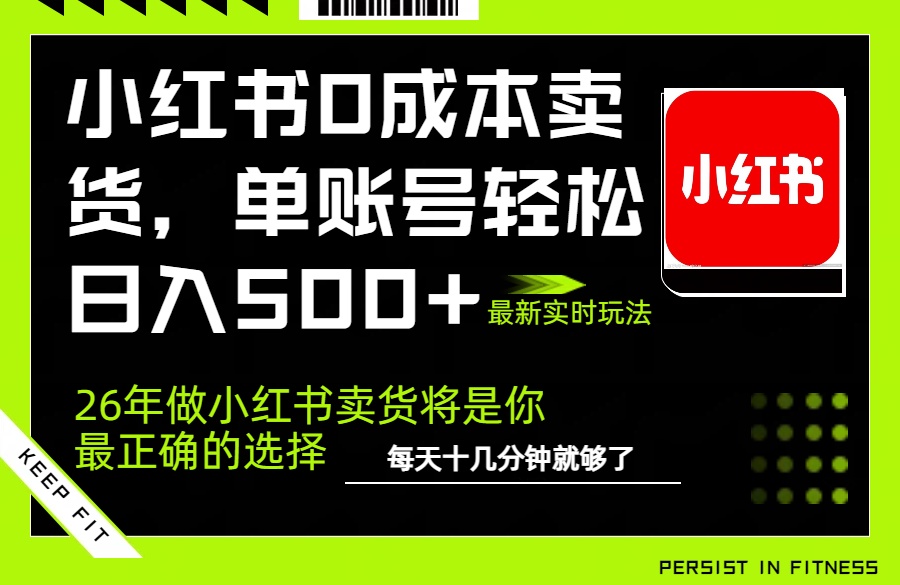 小红书0成本AI卖货，单账号轻松日入500+，完全托管AI，可矩阵放大-墨痕微课