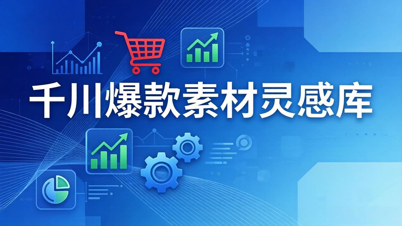 千川爆款素材灵感库:16种产品属性+10种素材类型+三大主题句式,像查字典一样找灵感-墨痕微课
