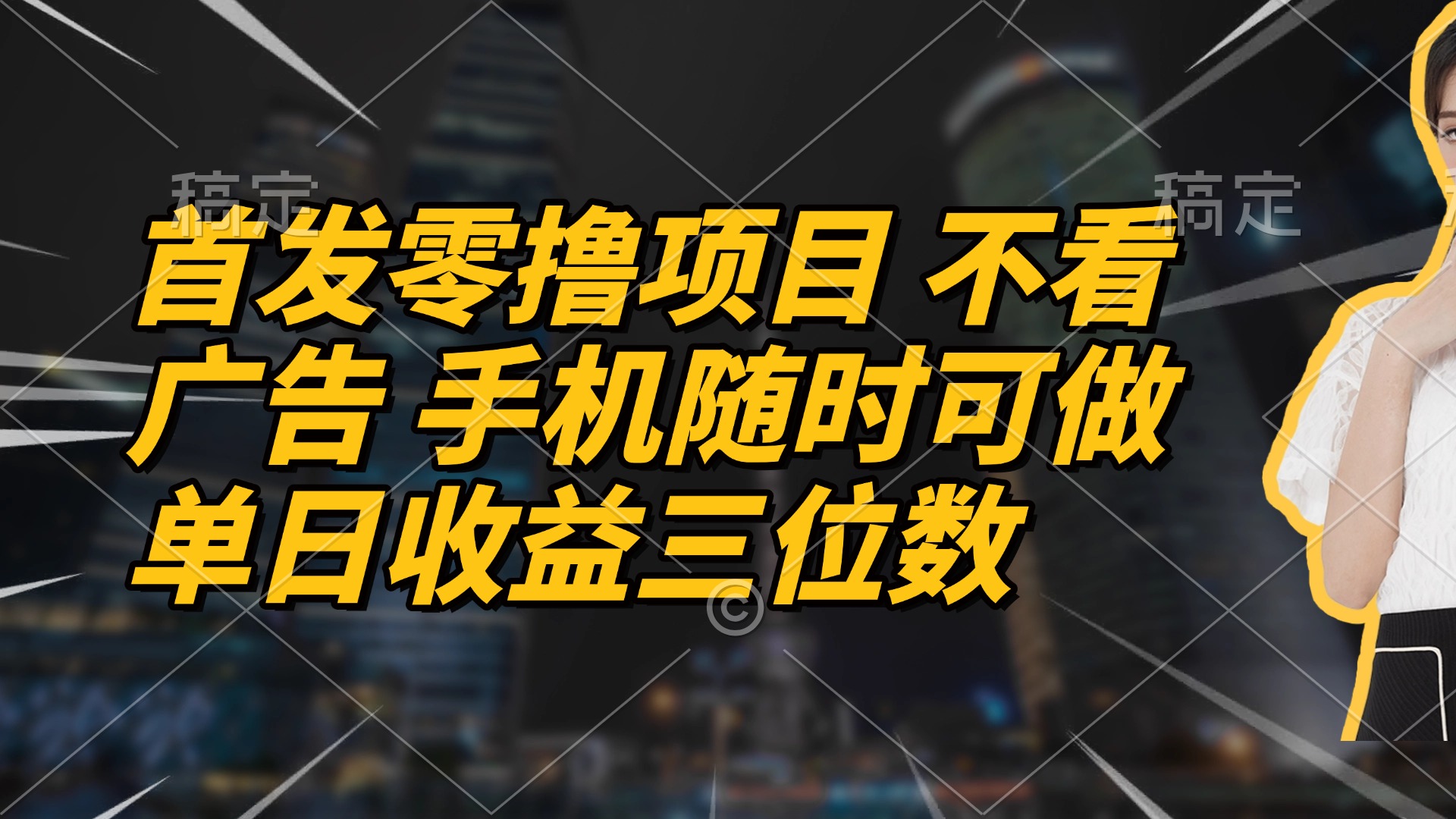 首发零撸项目 不看广告 手机随时可做 单日收益三位数-墨痕微课