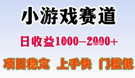 小游戏赛道日收益1k+,项目稳定,上手快,门槛低【揭秘】-墨痕微课