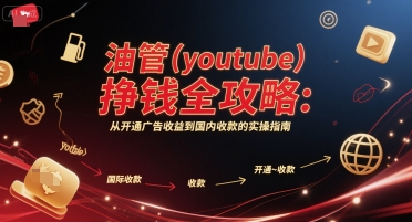 油管(youtube)挣钱全攻略:从开通广告收益到国内收款的实操指南(更新)-墨痕微课