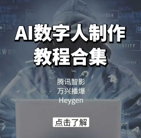 AI数字人制作教程合集,腾讯智影 万兴播爆 Heygen三大平台教学-墨痕微课