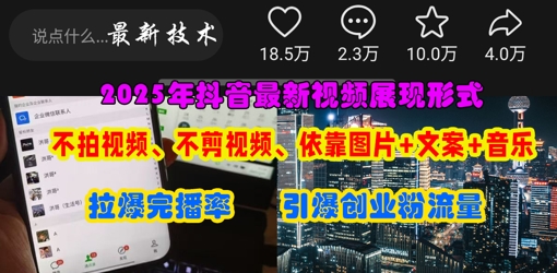 抖音最新视频展现形式,不拍视频、不剪视频、依靠图片+文案助推热门,引爆创业粉-墨痕微课