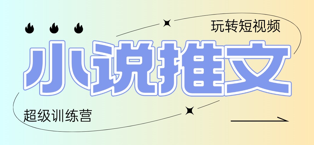 2025小说推文训练营,只需复制,粘贴,小白轻松日入100+-墨痕微课