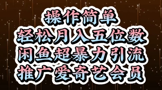 闲鱼超暴力引流推广爱奇艺会员,操作简单,轻松月入5位数-墨痕微课