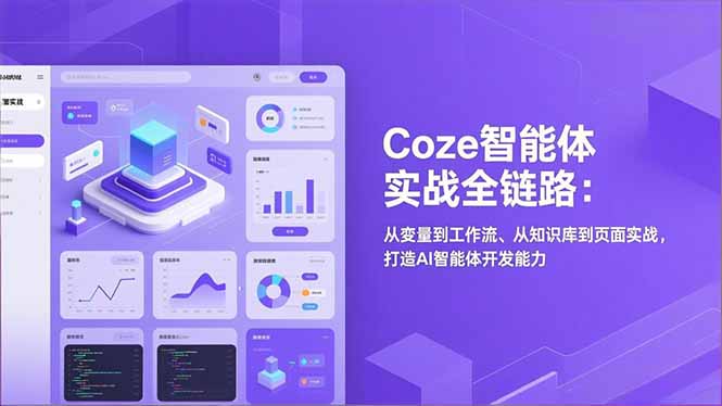 Coze智能体实战全链路(更新-墨痕微课