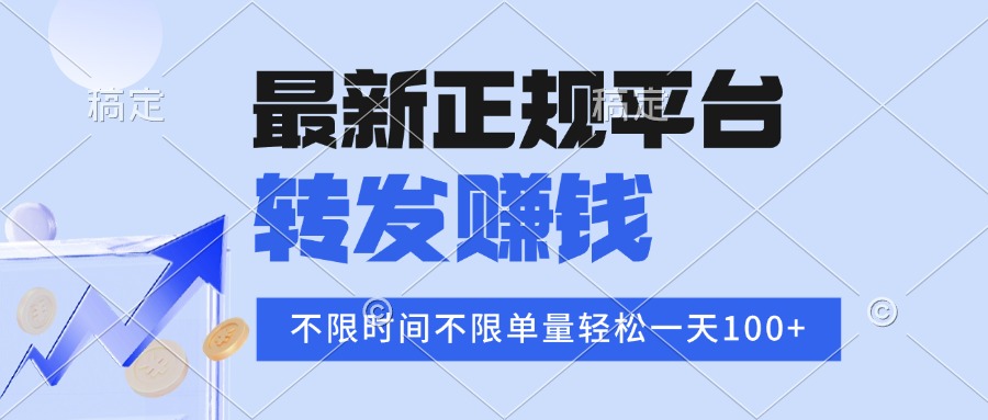 2025年最新正规平台 转发赚钱 不限单量，单价高，一天轻松100+-墨痕微课