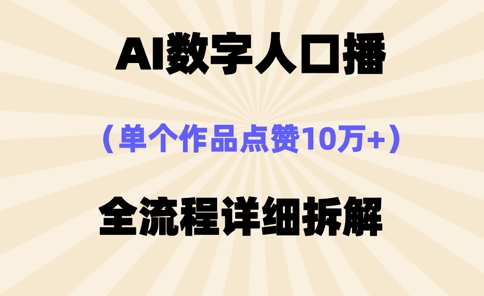 AI数字人口播，单个作品点赞10万+，操作方法十分简单-墨痕微课
