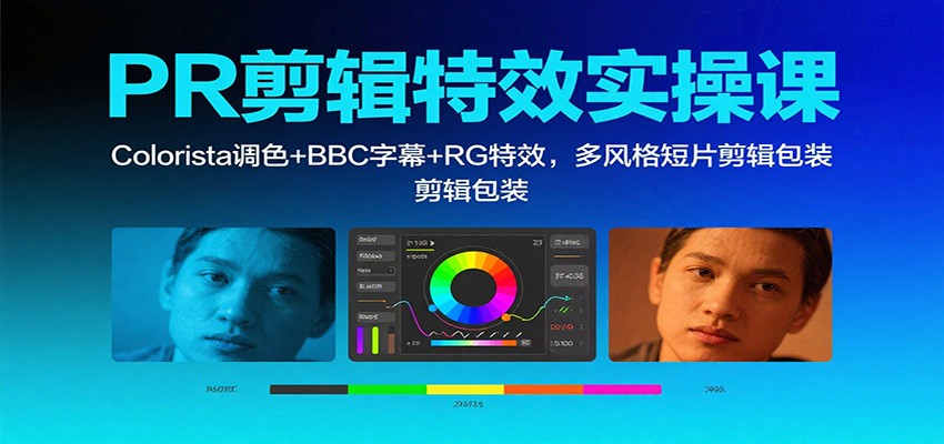PR剪辑特效实操课:Colorista调色+BBC字幕+RG特效,多风格短片剪辑包装-墨痕微课