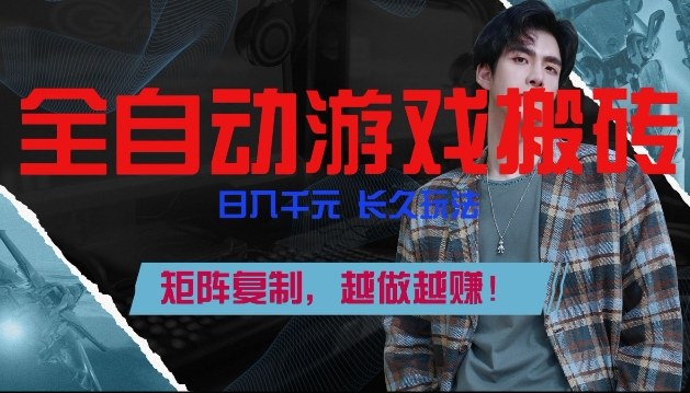 副业掘金首选！全自动游戏搬砖，日入10张，可矩阵放大，越做越賺【揭秘】-墨痕微课