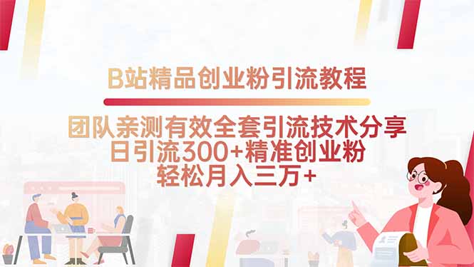 B站精品创业粉引流教程,团队亲测有效全套引流技术分享,日引流300+精...-墨痕微课