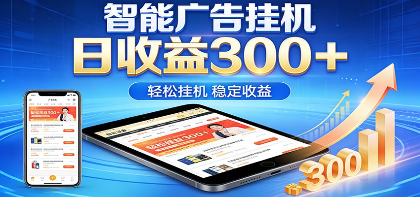 2026智能广告挂机项目,单机日入轻松变现,零门槛AI自动运行,闲时赚零花钱-墨痕微课