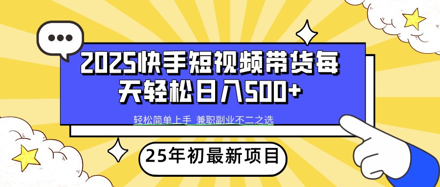 2025年初新项目快手短视频带货轻松日入500+-墨痕微课