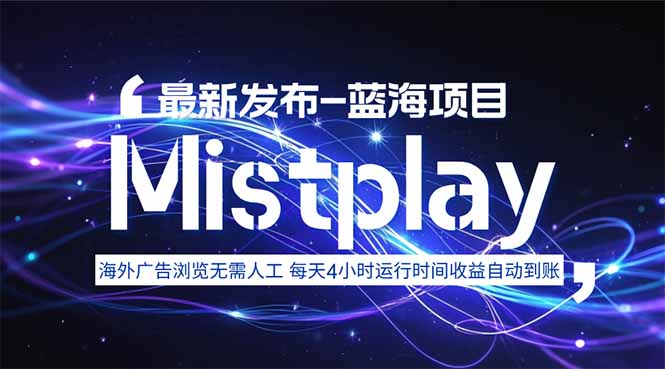 8月中旬新项目Mistplay海外游戏广告,每天自动运行2-4小时无需人工值...-墨痕微课