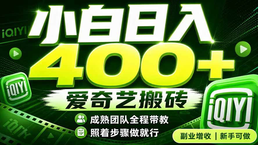 爱奇艺搬砖!稳定日入 400+,低门槛小白可入!下半年翻身机会,抓紧把握!-墨痕微课