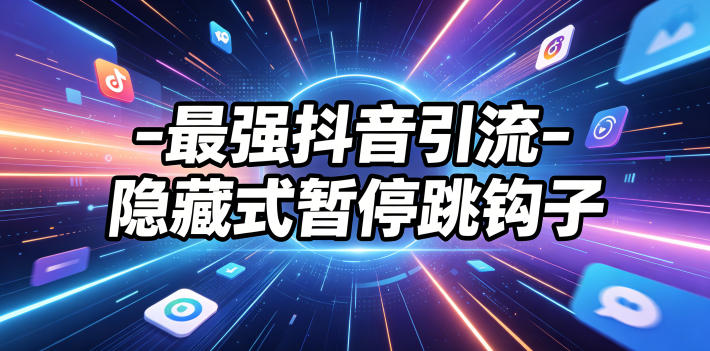 最强抖音引流-隐藏式暂停跳钩子，效果自测-墨痕微课