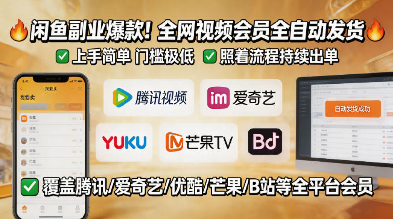 闲鱼售卖全网视频会员副业，全自动发货，上手简单、门槛极低，照着流程就能持续出单-墨痕微课