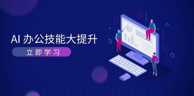 AI办公技能大提升,学习AI绘画、视频生成,让工作变得更高效、更轻松-墨痕微课