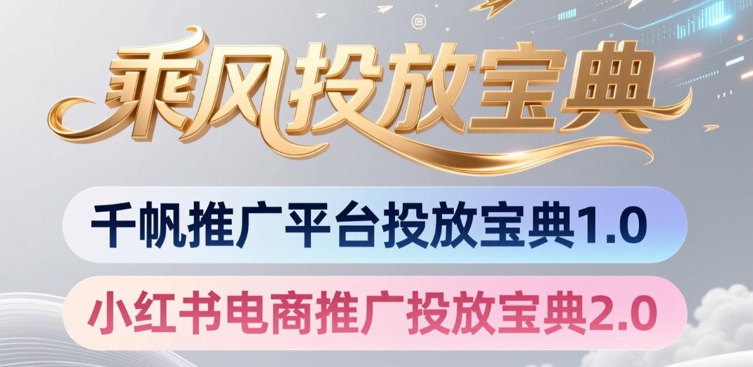 小红书千帆推广平台投放宝典，小红书电商推广投放宝典2.0-墨痕微课