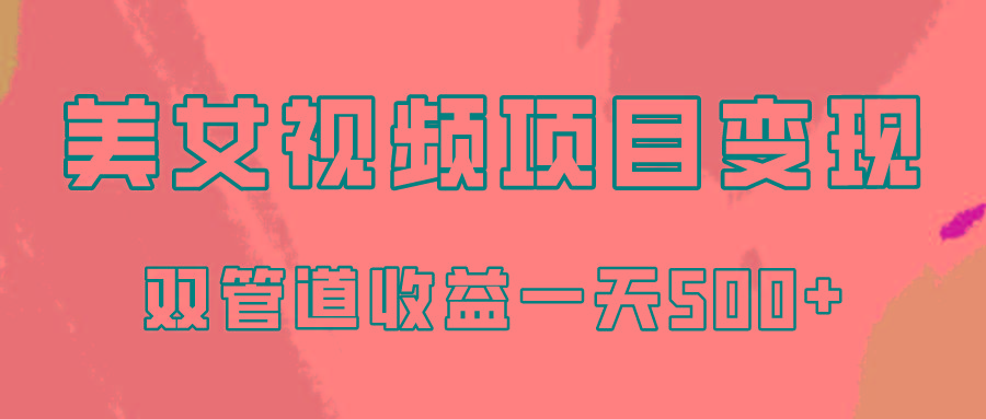 0成本视频号美女视频双管道收益变现,适合工作室批量放大操!-墨痕微课