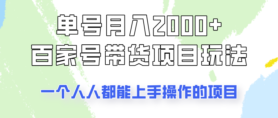 单号单月2000+的百家号带货玩法，一个人人能做的项目！-墨痕微课