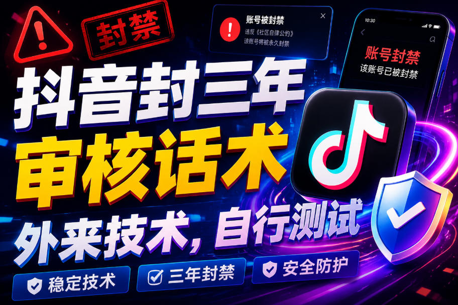 抖音封三年审核话术,外来技术,自行测试-墨痕微课