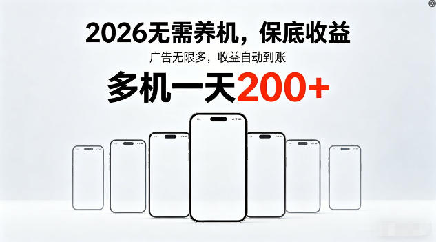 2026年不养机,保底收益,无限广告,收益自动到账,多机一天200+【揭秘】-墨痕微课