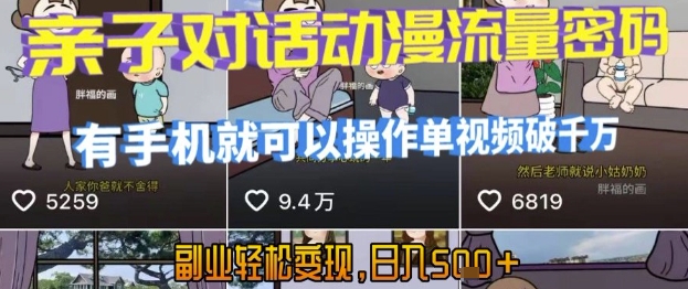AI引爆短视频,亲子对话动漫流量密码,有手机就可以操作,单视频破千万播放,副业轻松变现,日入5张【揭秘】-墨痕微课