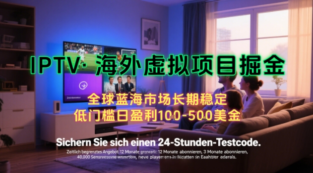 【海外虚拟项目掘金】日入100-200美刀,自己在家就可以闷声发大财,长期可做,工作室可复制扩大【揭秘】-墨痕微课