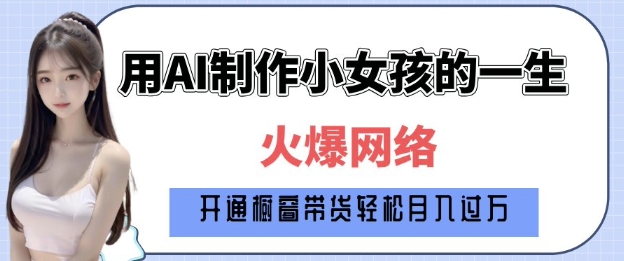 爆火AI小女孩从1岁到80岁制作教程拆解,纯原创制作,日入多张-墨痕微课