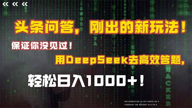 头条问答，刚出的新玩法！保证你没见过！结合Deepseek高效答题，日入1000+-墨痕微课