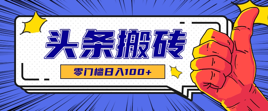 零成本零门槛头条热点搬运术，零门槛日入100+，工具+教程全部附上-墨痕微课
