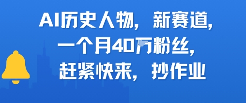 AI历史人物新赛道，一个月40W粉丝，赶紧快来抄作业-墨痕微课